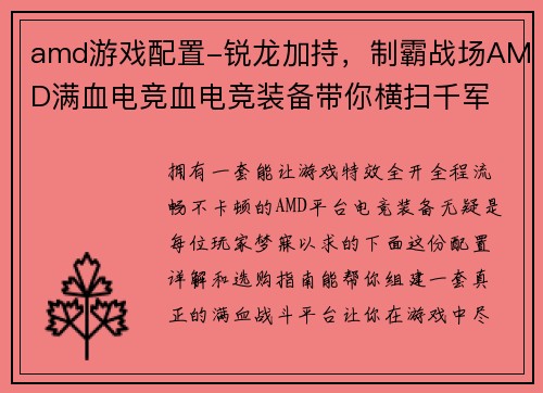 amd游戏配置-锐龙加持，制霸战场AMD满血电竞血电竞装备带你横扫千军