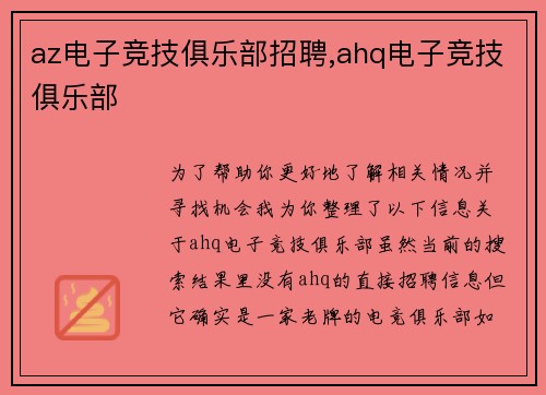 az电子竞技俱乐部招聘,ahq电子竞技俱乐部