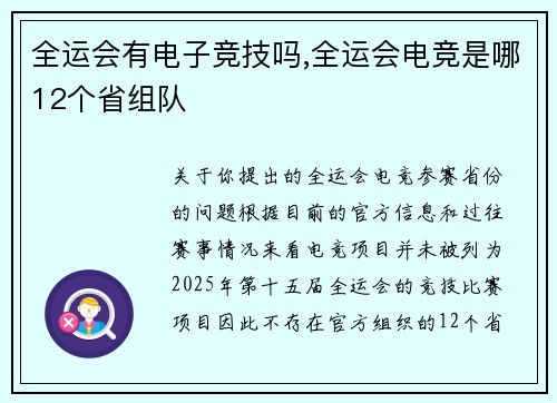 全运会有电子竞技吗,全运会电竞是哪12个省组队