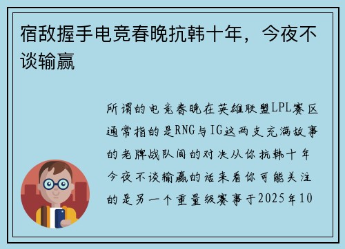 宿敌握手电竞春晚抗韩十年，今夜不谈输赢